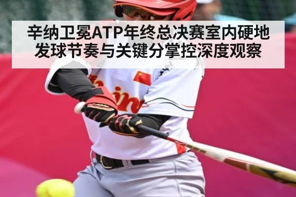 辛纳卫冕ATP年终总决赛室内硬地发球节奏与关键分掌控深度观察