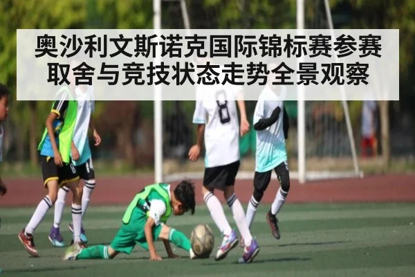 奥沙利文斯诺克国际锦标赛参赛取舍与竞技状态走势全景观察